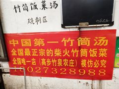 -竹泉农庄·竹筒饭(从化店)