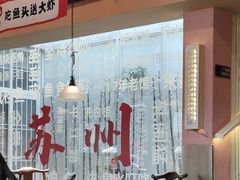 -鱼食饭稻·苏浙土菜17年老馆子(平江路店)