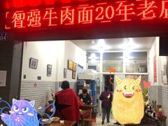 -智强牛肉面