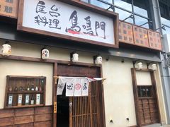 门面-鸟鸣门屋台料理(金帝银泰店)