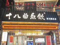 -非遗·十八曲鱼饺(西马总店)