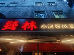 -饕林餐厅(春熙路店)