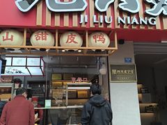 -王浩儿纪六孃甜皮鸭(乐山总店)