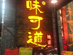 门面-味可道美食坊(福基路店)