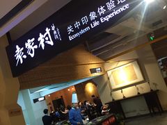 -袁家村关中印象体验地(大唐不夜城店)