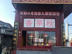 门面-秋栗香(地安门店)