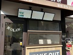 门面-莫朗核桃饼(虹泉路店)