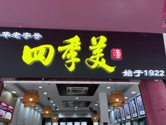 -四季美汤包(户部巷店)