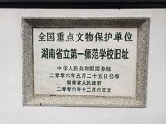 -湖南省立第一师范学校旧址