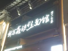-新万鑫银丝面·非遗无锡味(惠山古镇店)
