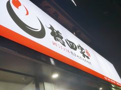 -德四家·云南傣味烧烤品牌(和谐店)