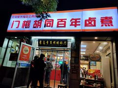 门面-门框胡同百年卤煮(新街口店)
