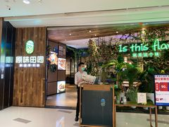 门面-原味田园·客家菜·土窑鸡(中航城君尚购物中心店)