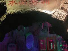 -水晶之星洗浴温泉汗蒸