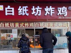 门面-白纸坊美式炸鸡
