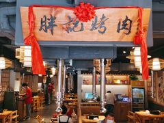 门面-胖记烤肉(江汉路店)