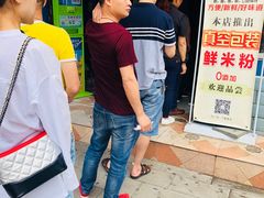 -正宗花园涂米粉(永兴店)