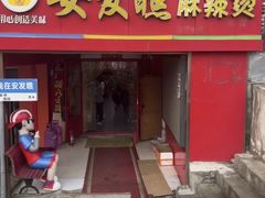 -安发瞧麻辣烫(总店)