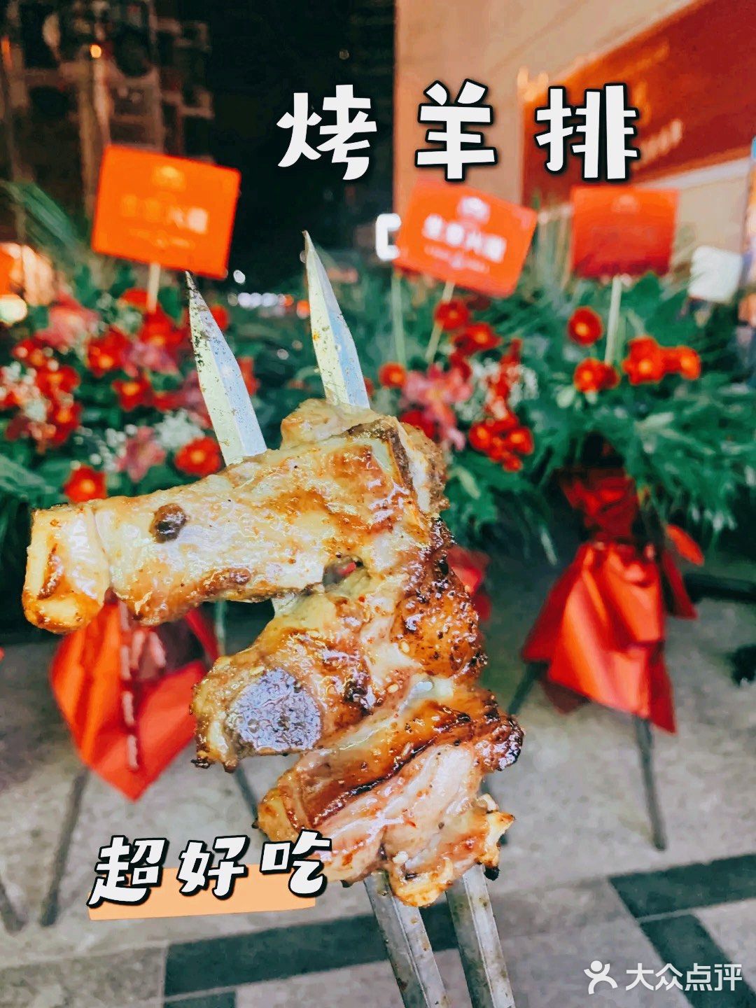 超美味❗️喀什兄弟羊肉串新店开业‼️
