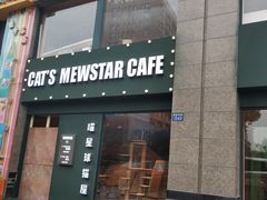 -CAT’S MEWSTAR CAFE·喵星球猫屋(晴湾咖啡店)