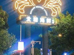 -渔民船说·北塘海鲜·天津菜·海肠捞饭(北塘古镇店)