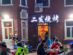 -二发烧烤(亚麻厂店)
