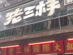 -老三样·旧食新味(船山路店)
