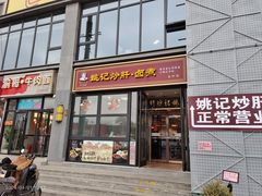 -姚记炒肝店(鼓楼店)