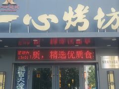 -一心烤坊·烧烤店