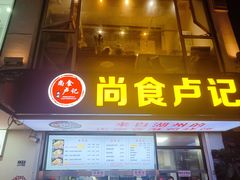 -尚食·卢记烧饼(十全街店)