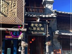-老宅子私房菜馆(大理古城店)