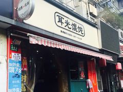 门面-潘国仙耳光馄饨(黄家阙路店)