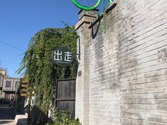 -出走咖啡·面包(宋庄店)
