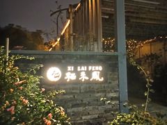 -凤来栖·净庭院·火锅(欧尚店)