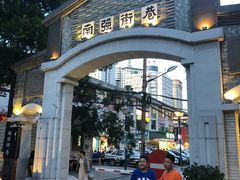 -南屏步行街