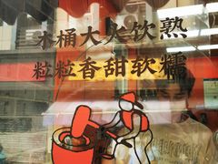-张果佬年糕卷(科巷店)