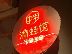 -渝蛙馆(新百店)