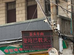 -歪头牛肉(金龙壹号店)