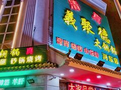 -義聚德·清真铜锅涮羊肉·烧烤(河东店)