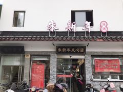 门面-朱新年·苏式汤团·面点(北寺塔店)