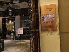 -金悦轩海鲜酒家(银河店)