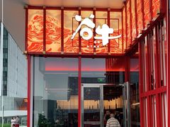 -谷牛和牛烤肉(漕河泾印象城店)
