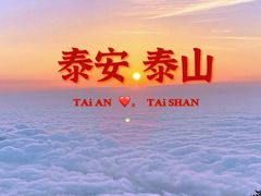 -泰山风景名胜区