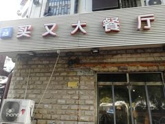 门面-买又大餐厅(福林里店)