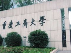 -重庆工商大学(南岸校区)