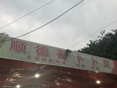 -顺德哥卜卜贝(旗舰店)