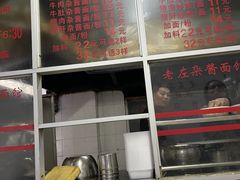 -珠宝街老左杂酱面馆