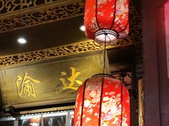 -重庆渝达老火锅(春熙路店)