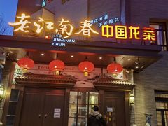 -老江南春·中国龙菜(衡山路店)