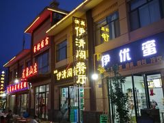 门面-清真·伊清阁餐厅